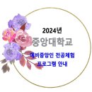 2024년 중앙대학교 예비중앙인 전공체험 프로그램 안내 이미지