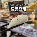으뜸스시 풍무점