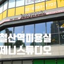 철산역미용실 제니스튜디오 광명철산점 아진디자이너 새치커버 염색 첫방문 할인