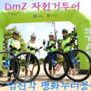 DMZ 자전거 투어[임진각 평화누리공원, 통일대교, 초평도]비무장지대를 누빈 자유로운 행렬 이미지