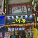 부영3차(아)경로당 | 어느 날 그놈이 내게 다가왔다, 여수 프리미엄 감성포차 그놈