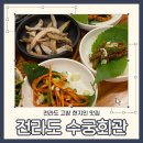 수궁식당 | 전라도 고창 현지인 맛집 수궁회관 바지락비빔밥 정식