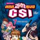 CSI 어린이 과학수사대 이미지
