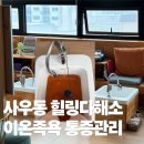 [김포 족욕] 힐링다해소 노폐물 디톡스 족욕+어깨통증관리 20대 솔직후기