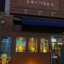 호랭이서양술집 네이버블로그