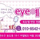 Eye예뻐