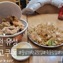 [대전/유성] 죽동맛집 충남대 점심 추천, 텐고쿠동 후기