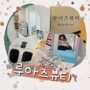운정속눈썹 루아즈뷰티 브로우바 | 운정속눈썹 루아즈뷰티 브로우바 운정속눈썹연장은 여기로 정착