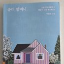 횃불의원 | 2604-2/#24, 박완서 <쥬디 할머니>