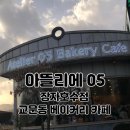 자호 목장 | 구리 신상 교문동 베이커리 카페 아뜰리에05 장자호수점