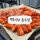 국원초5길 47, (연수동) | [충주 연수동 맛집] 청주에서 유명한 양념불고기 충주에서도 즐기기 &#39;백로식당 충주점&#39;
