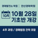 부동산 경매 입문&실전 과정 | 안산경매학원 10월 28일 기초반 개강! | 초보도 이해하는 4주 완성 경매 입문 과정