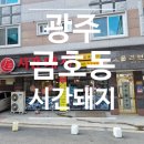 시간돼지(금호동) 이미지