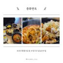 섬밭길 | 무실동 짬뽕맛집 중화면옥에서 특별한 탕수육과 짬뽕 짜장
