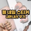 퉁이네 | 젤네일 스티커 내돈내산 후기 방법ㅣ오호라