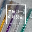 오정자의이레치과칫솔