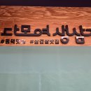 다모여생삼겹 이미지