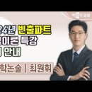 ★최원휘 교육학 논술★ 2024년 빈출파트 핵심이론 특강 안내 영상 이미지