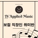 제이와이실용음악학원