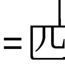 택천쾌괘 사효 수천수괘 이미지