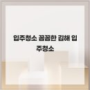 나전로 | 입주청소 꼼꼼한 김해 입주청소