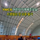 [YMCA 어린이 기계체조 교실] 트램펄린 앞 공중 돌기 이미지