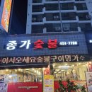 종가숯불뒷고기 이미지