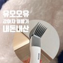 하쿠애견샵 | UOOU 유오오유 5in1진공미용기 강아지 이발기 흡입식 청소기 내돈내산 솔직후기