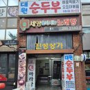 대원지하공영주차장 | [창원/용호동] 아침식사 가능한 대원순두부- 주차장, 주차요금, 혼밥, 현지인맛집, 내돈내산