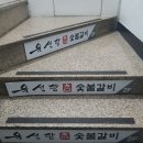 화명동 돼지갈비 &#39;육선당&#39;