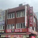 부산 자갈치시장 ‘제일산꼼장어’ 내돈내산 솔직후기