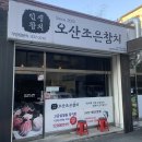 경기도 / 이천(대월면) / 오산조은참치