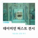 그린봄약국 | 전시 데이미안 허스트 내돈내산 관람후기_국립현대미술관 서울, 예약방법