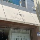 멍실 | [광주 애견미용] 일곡동 애견미용 맛집 &#34;나무네 멍실&#34;