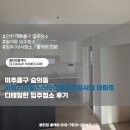 장미1차아파트 | 미추홀구 숭의동 서희스타힐스스타디움센트럴시티 아파트 디테일한 입주청소 후기