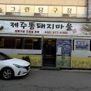 원종동맛집 제주똥돼지마을 배터지는 후기