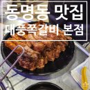 대풍쪽갈비 | [동명동 맛집] 웨이팅 해야 하는 광주 쪽갈비 맛집 대풍쪽갈비 본점 내돈내산 후기