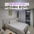 도시철도 연산역 16번출구 | 어반스테이 부산시청 연산동 가성비 숙소 할인 쿠폰
