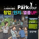 파크(PARK)스크린골프 이미지