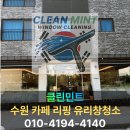 창카페 | 수원 영통구 카페 유리창청소 후기 거미줄·물때 해결