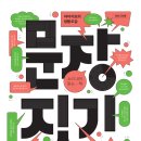 [우리말 문법책] ＜문장 짓기＞ 어린이를 위한 다정한 우리말 문법책 이미지