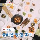 배영숙 산야초밥상 | 보은 속리산국립공원 맛집 백년가게 배영숙산야초밥상
