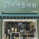 카키플라워수원