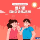 열사병 증상과 응급처지법 이미지