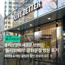 098.영스포츠_6 | 웰니스수집] 올리브영의 새로운 브랜드 '올리브베러' 광화문 1호점 평일 방문 후기 &amp; 추천템과 할인 꿀팁⭐️