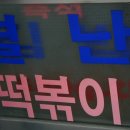 떡뽀끼집 이미지