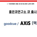 좋은큐연구소