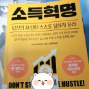 유한세차장 | [독서 후기 #23] 소득혁명 (당신의 자산이 스스로 일하게 하라)