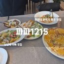 파파1215 안성점 | 한경대 맛집 파파1215 안성점에서 먹은 맛있는 피자 파스타!