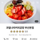 과일나라 커피공장 이미지